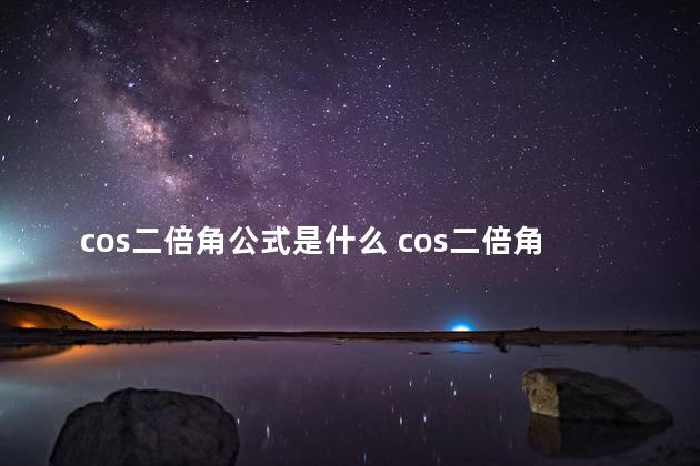 cos二倍角公式是什么 cos二倍角是不是没有负的